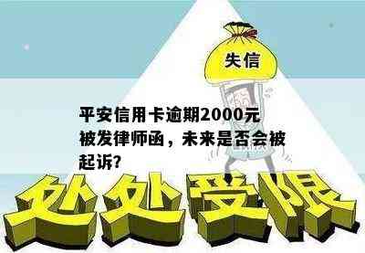 平安信用卡逾期2000元被发律师函，未来是否会被起诉？