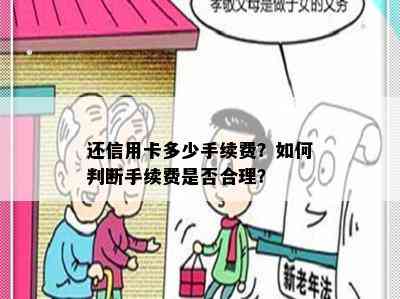 还信用卡多少手续费？如何判断手续费是否合理？