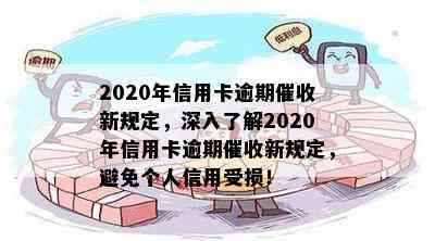 2020年信用卡逾期新规定，深入了解2020年信用卡逾期新规定，避免个人信用受损！