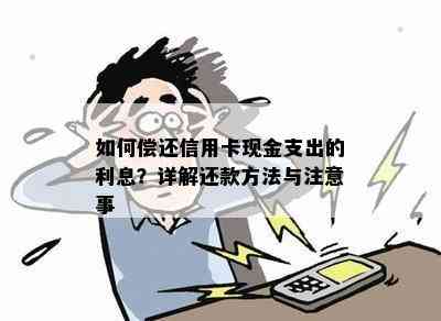 如何偿还信用卡现金支出的利息？详解还款方法与注意事