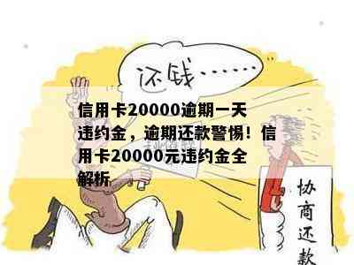 信用卡20000逾期一天违约金，逾期还款警惕！信用卡20000元违约金全解析