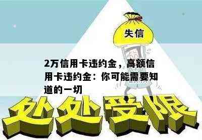 2万信用卡违约金，高额信用卡违约金：你可能需要知道的一切