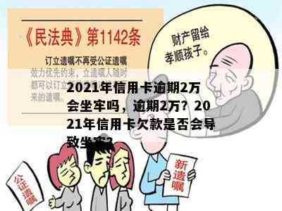 2021年信用卡逾期2万会坐牢吗，逾期2万？2021年信用卡欠款是否会导致坐牢？