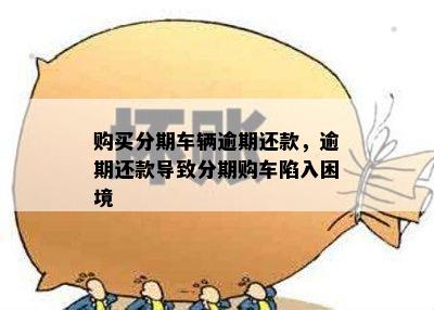 购买分期车辆逾期还款，逾期还款导致分期购车陷入困境