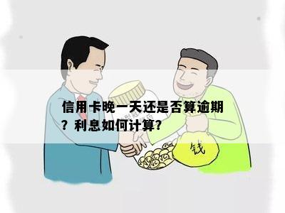 信用卡晚一天还是否算逾期？利息如何计算？