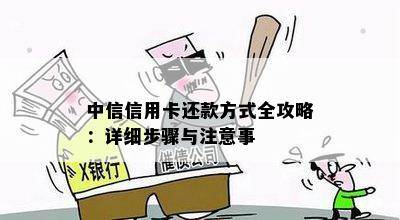 中信信用卡还款方式全攻略：详细步骤与注意事