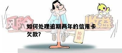 如何处理逾期两年的信用卡欠款？