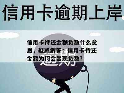 信用卡待还金额负数什么意思，疑惑解答：信用卡待还金额为何会出现负数？