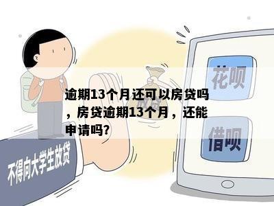 逾期13个月还可以房贷吗，房贷逾期13个月，还能申请吗？