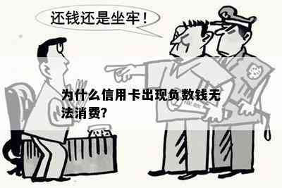 为什么信用卡出现负数钱无法消费？