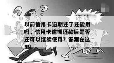 以前信用卡逾期还了还能用吗，信用卡逾期还款后是否还可以继续使用？答案在这里！