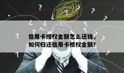 信用卡授权金额怎么还钱，如何归还信用卡授权金额？