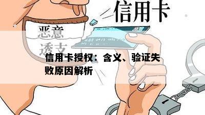 信用卡授权：含义、验证失败原因解析