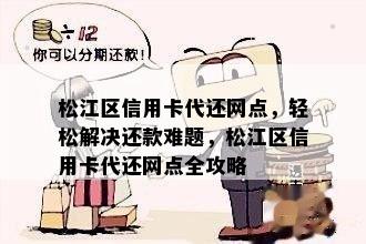 松江区信用卡代还网点，轻松解决还款难题，松江区信用卡代还网点全攻略