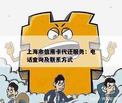 上海市信用卡代还服务：电话查询及联系方式