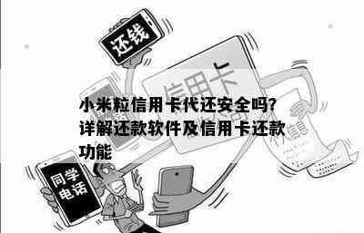 小米粒信用卡代还安全吗？详解还款软件及信用卡还款功能