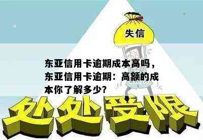 东亚信用卡逾期成本高吗，东亚信用卡逾期：高额的成本你了解多少？