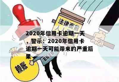 2020年信用卡逾期一天，警示：2020年信用卡逾期一天可能带来的严重后果