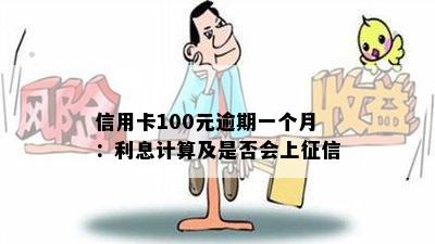 信用卡100元逾期一个月：利息计算及是否会上