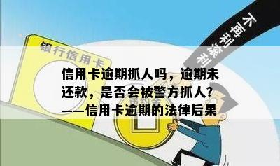 信用卡逾期抓人吗，逾期未还款，是否会被警方抓人？——信用卡逾期的法律后果