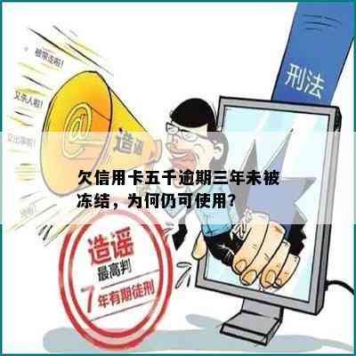 欠信用卡五千逾期三年未被冻结，为何仍可使用？