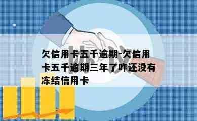 欠信用卡五千逾期-欠信用卡五千逾期三年了咋还没有冻结信用卡