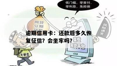 逾期信用卡：还款后多久恢复？会坐牢吗？