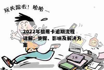 2022年信用卡逾期流程详解：步骤、影响及解决方案