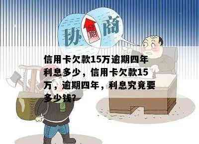 信用卡欠款15万逾期四年利息多少，信用卡欠款15万，逾期四年，利息究竟要多少钱？