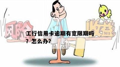 工行信用卡逾期有宽限期吗？怎么办？