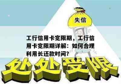 工行信用卡宽限期，工行信用卡宽限期详解：如何合理利用长还款时间？