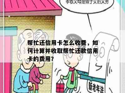 帮忙还信用卡怎么收费，如何计算并收取帮忙还款信用卡的费用？