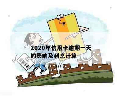 2020年信用卡逾期一天的影响及利息计算