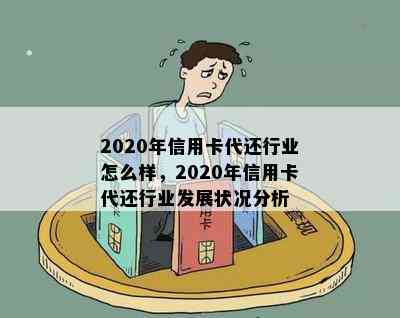 2020年信用卡代还行业怎么样，2020年信用卡代还行业发展状况分析