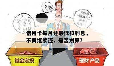 信用卡每月还更低扣利息，不再继续还，是否划算？