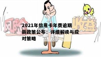 2021年信用卡年费逾期新政策公布：详细解读与应对策略