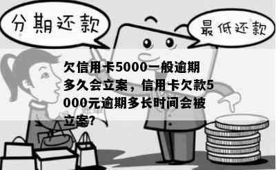 欠信用卡5000一般逾期多久会立案，信用卡欠款5000元逾期多长时间会被立案？