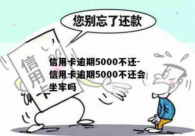 信用卡逾期5000不还-信用卡逾期5000不还会坐牢吗