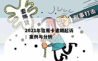 2021年信用卡逾期起诉：案例与分析