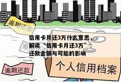 信用卡月还3万什么意思，解读“信用卡月还3万”：还款金额与可能的影响