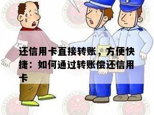 还信用卡直接转账，方便快捷：如何通过转账偿还信用卡