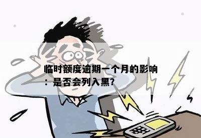 临时额度逾期一个月的影响：是否会列入黑？