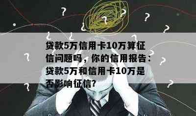 贷款5万信用卡10万算问题吗，你的信用报告：贷款5万和信用卡10万是否影响？