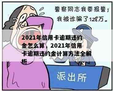 2021年信用卡逾期违约金怎么算，2021年信用卡逾期违约金计算方法全解析