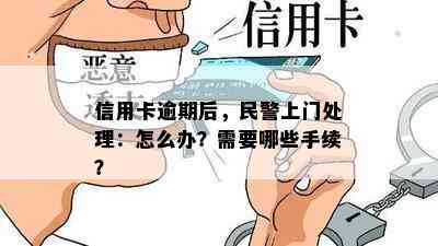 信用卡逾期后，民警上门处理：怎么办？需要哪些手续？