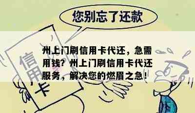 州上门刷信用卡代还，急需用钱？州上门刷信用卡代还服务，解决您的燃眉之急！