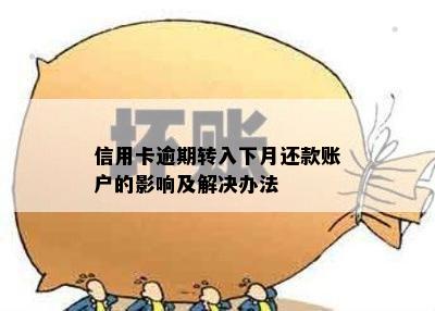 信用卡逾期转入下月还款账户的影响及解决办法