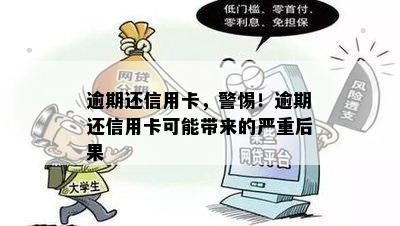 逾期还信用卡，警惕！逾期还信用卡可能带来的严重后果