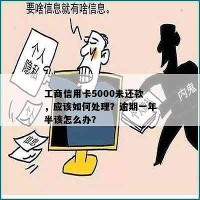 工商信用卡5000未还款，应该如何处理？逾期一年半该怎么办？