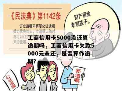 工商信用卡5000没还算逾期吗，工商信用卡欠款5000元未还，是否算作逾期？